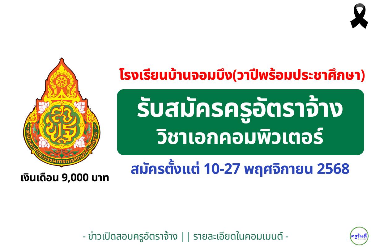 โรงเรียนบ้านจอมบึง(วาปีพร้อมประชาศึกษา) รับสมัครครูอัตราจ้างวิชาคอมพิวเตอร์ 1 อัตรา สมัคร 10–17 พฤศจิกายน 2568