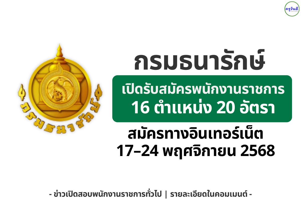 รวมตำแหน่งมาแล้ว! กรมธนารักษ์เปิดรับ 20 อัตรา ครบทุกวุฒิ สมัครด่วน 17–24 พ.ย. 2568