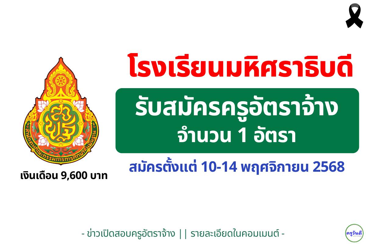โรงเรียนมหิศราธิบดี รับสมัครครูอัตราจ้าง วิชาเอกภาษาไทย 1 อัตรา สมัคร 10–14 พฤศจิกายน 2568