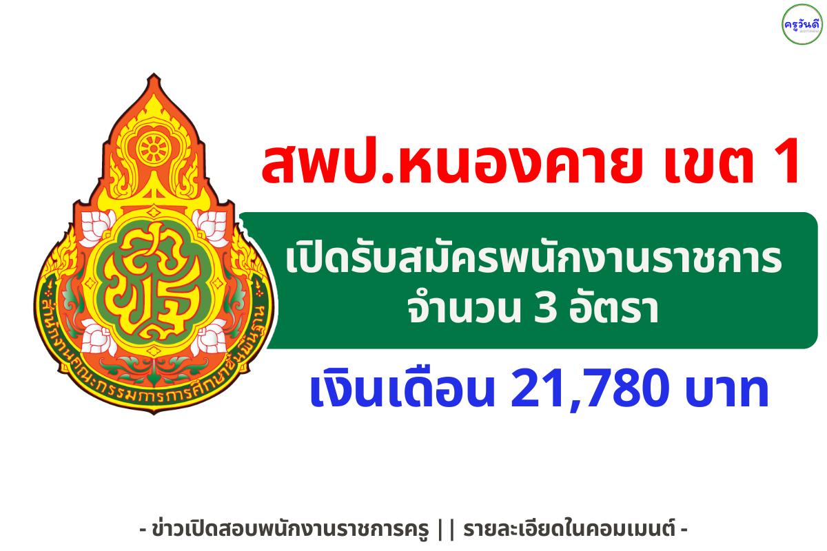 สพป.หนองคาย เขต 1 เปิดรับสมัครพนักงานราชการครู ตำแหน่งครูผู้สอน 3 อัตรา สมัคร 24–30 พฤศจิกายน 2568