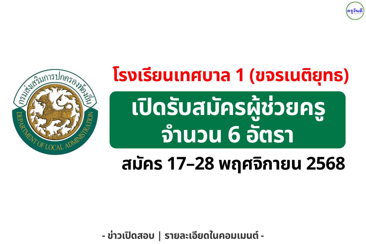 โรงเรียนเทศบาล 1 (ขจรเนติยุทธ) เปิดรับสมัครผู้ช่วยครู 6 อัตรา สมัคร 17–28 พฤศจิกายน 2568
