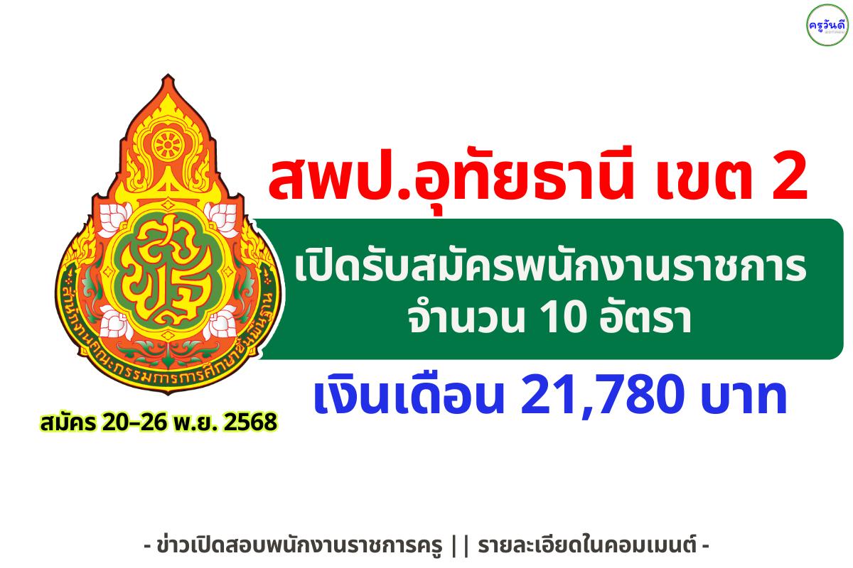 สพป.อุทัยธานี เขต 2 เปิดรับสมัครพนักงานราชการ ตำแหน่งครูผู้สอน 10 อัตรา สมัคร 20–26 พฤศจิกายน 2568