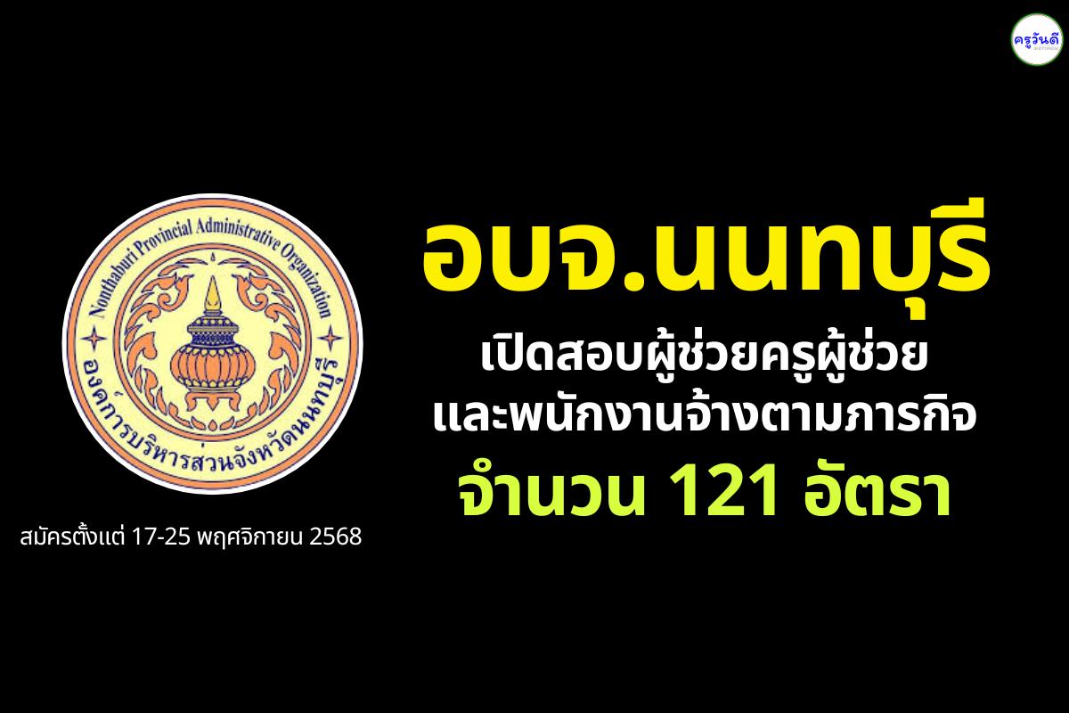 อบจ.นนทบุรี รับสมัครผู้ช่วยครูผู้ช่วย และพนักงานจ้าง รวม 121 อัตรา สมัคร 17–25 พฤศจิกายน 2568