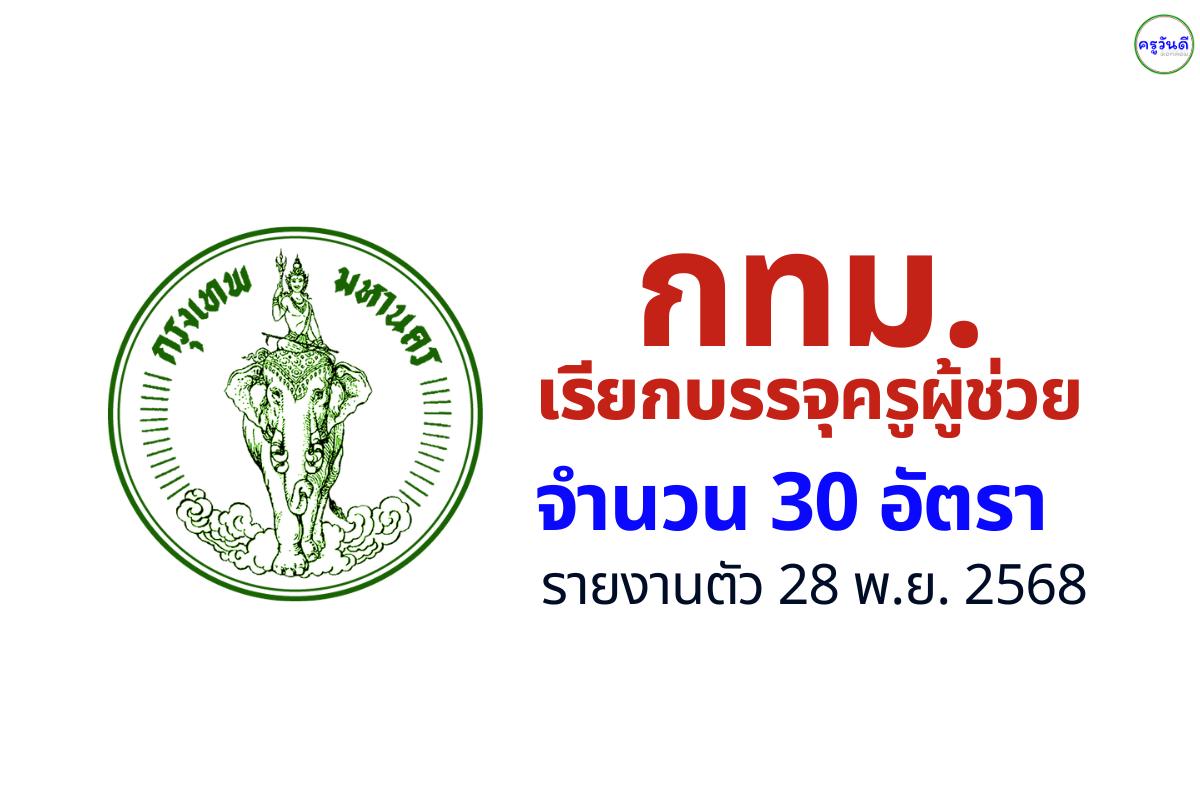 กทม. เรียกบรรจุครูผู้ช่วย 30 อัตรา (สำรองอีก 25 อัตรา) รายงานตัววันที่ 28 พฤศจิกายน 2568