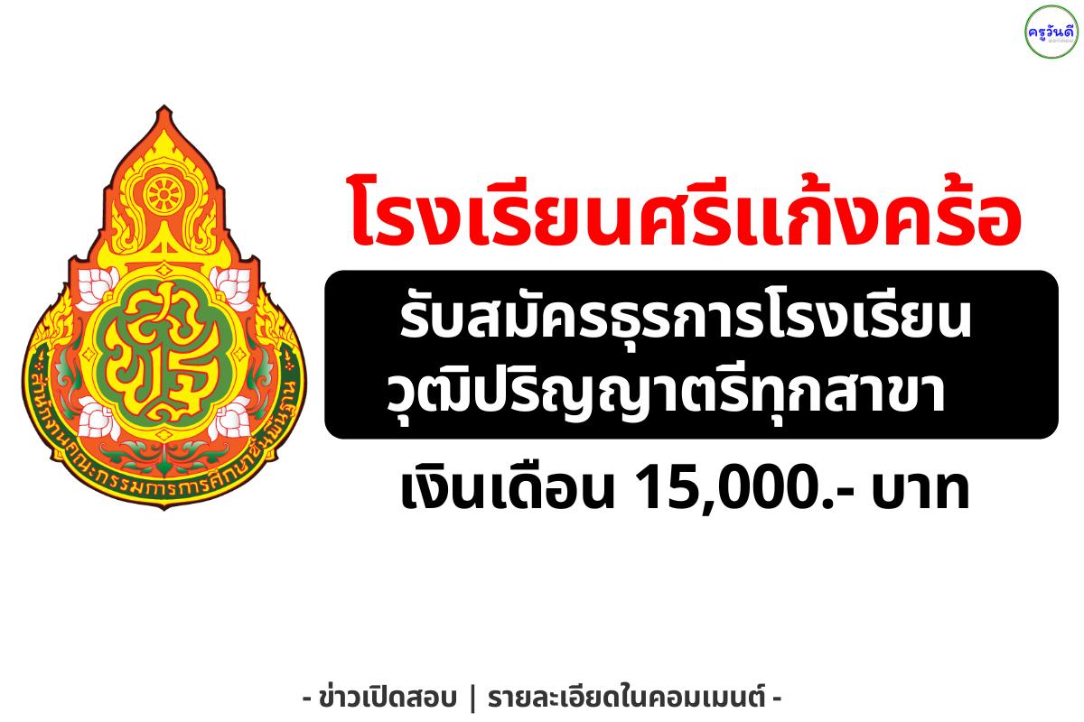 โรงเรียนศรีแก้งคร้อ รับสมัครลูกจ้างชั่วคราว ตำแหน่งธุรการโรงเรียน 1 อัตรา เงินเดือน 15,000 บาท รับสมัคร 18–21 พฤศจิกายน 2568