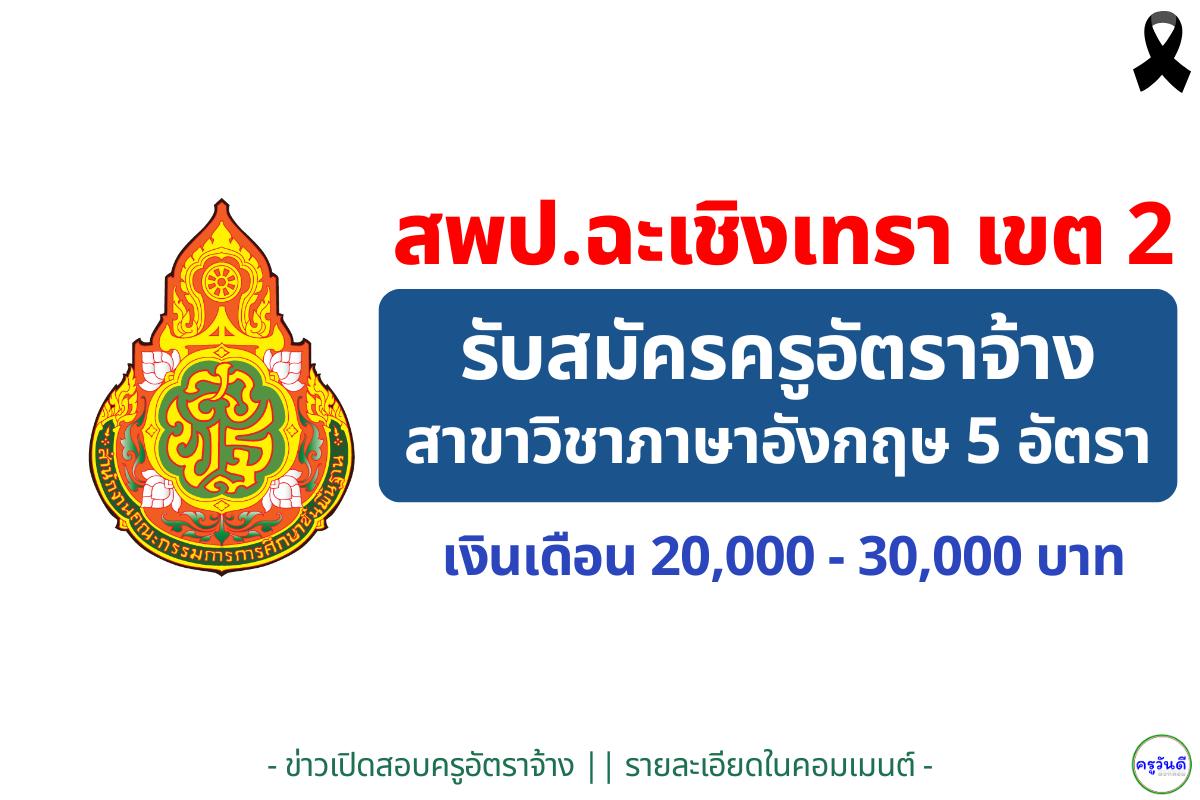 สพป.ฉะเชิงเทรา เขต 2 รับสมัครครูผู้สอนภาษาอังกฤษ โครงการ 1 อำเภอ 1 โรงเรียนคุณภาพ 5 อัตรา เงินเดือน 20,000 - 30,000 บาท
