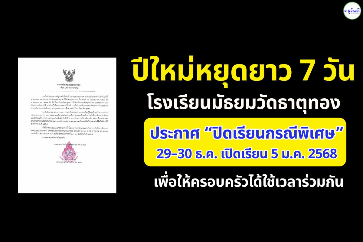 ปีใหม่หยุดยาว 7 วัน — โรงเรียนมัธยมวัดธาตุทองประกาศ “ปิดเรียนกรณีพิเศษ” เพื่อให้ครอบครัวได้ใช้เวลาร่วมกัน