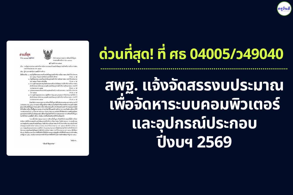 สพฐ. แจ้งจัดสรรงบประมาณเพื่อจัดหาระบบคอมพิวเตอร์และอุปกรณ์ประกอบ ปีงบฯ 2569