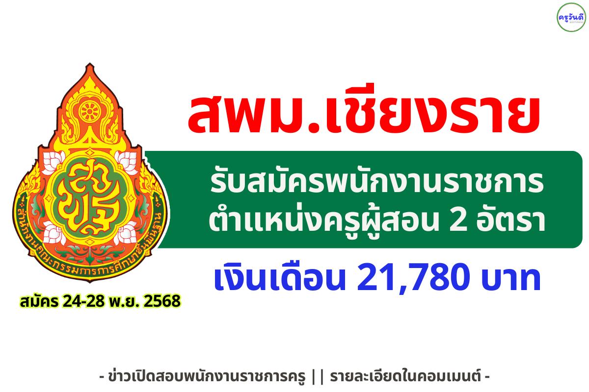 สพม.เชียงราย รับสมัครพนักงานราชการ ตำแหน่งครูผู้สอน 2 อัตรา สมัคร 24–28 พฤศจิกายน 2568