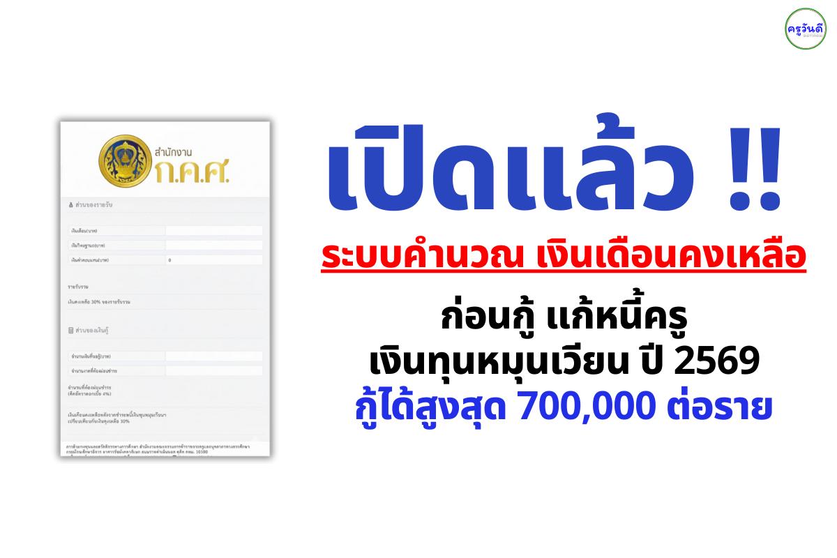 เปิดแล้ว !! ระบบคำนวณเงินเดือนคงเหลือก่อนกู้ แก้หนี้ครู เงินทุนหมุนเวียนปี 2569 วงเงิน 250 ล้านบาท ผ่านระบบ WCT