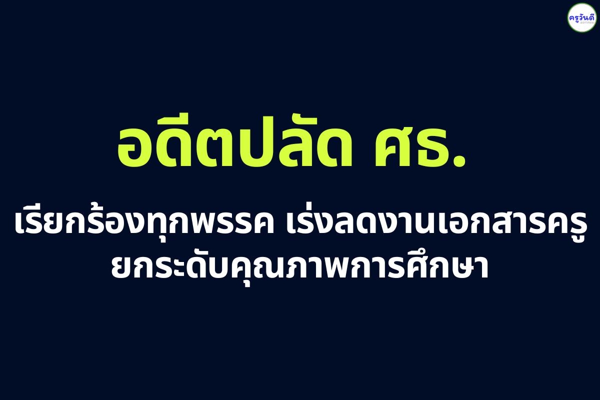 อดีตปลัด ศธ. เรียกร้องทุกพรรคเร่งลดงานเอกสารครู ยกระดับคุณภาพการศึกษา
