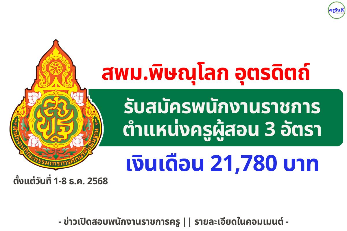 สพม.พิษณุโลก อุตรดิตถ์ รับสมัครพนักงานราชการทั่วไป ตำแหน่งครูผู้สอน 3 อัตรา เงินเดือน 21,780 บาท สมัครออนไลน์ 1–8 ธันวาคม 2568