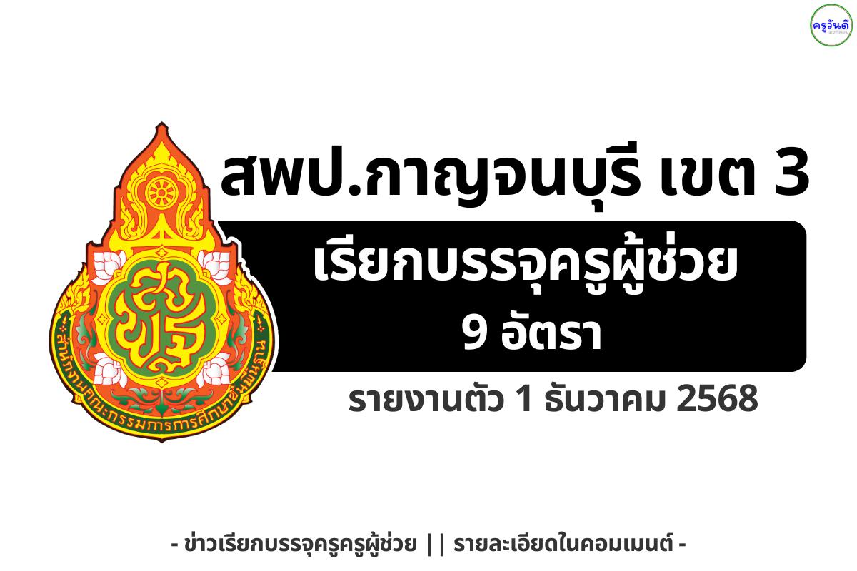 สพป.กาญจนบุรี เขต 3 เรียกบรรจุครูผู้ช่วย 9 อัตรา รายงานตัว 1 ธ.ค. 2568