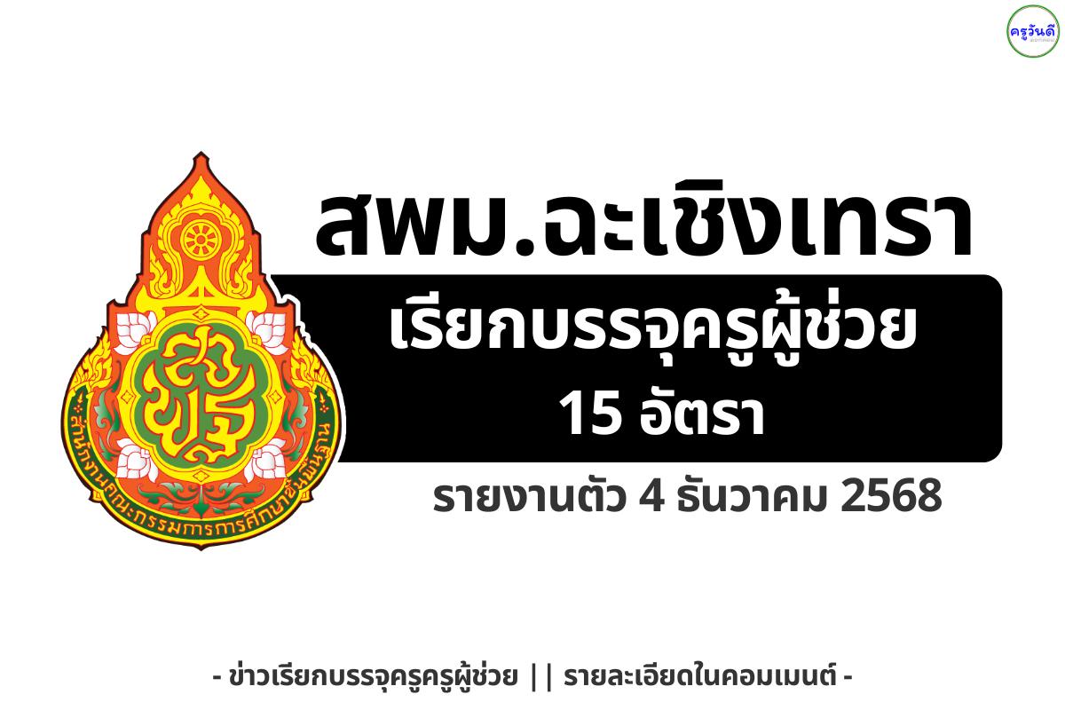 สพม.ฉะเชิงเทรา เรียกบรรจุครูผู้ช่วย 15 อัตรา – รายงานตัว 4 ธ.ค. 2568