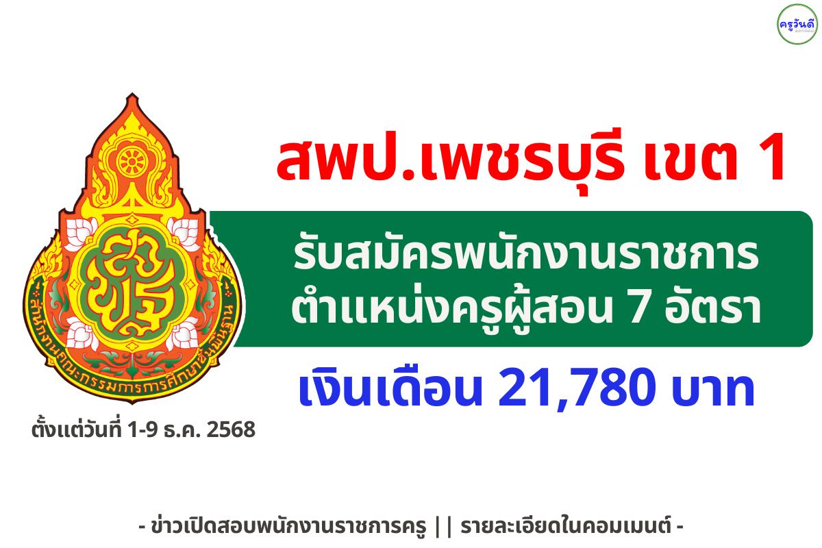 สพป.เพชรบุรี เขต 1 เปิดรับพนักงานราชการครูผู้สอน 7 อัตรา ตั้งแต่ 1-9 ธันวาคม 2568