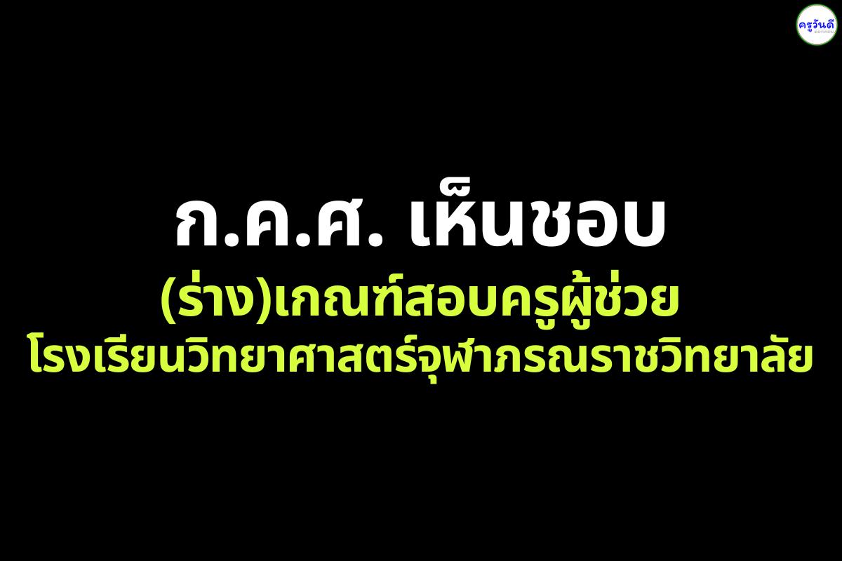 ก.ค.ศ. เห็นชอบร่างเกณฑ์สอบครูผู้ช่วย โรงเรียนวิทยาศาสตร์จุฬาภรณราชวิทยาลัย