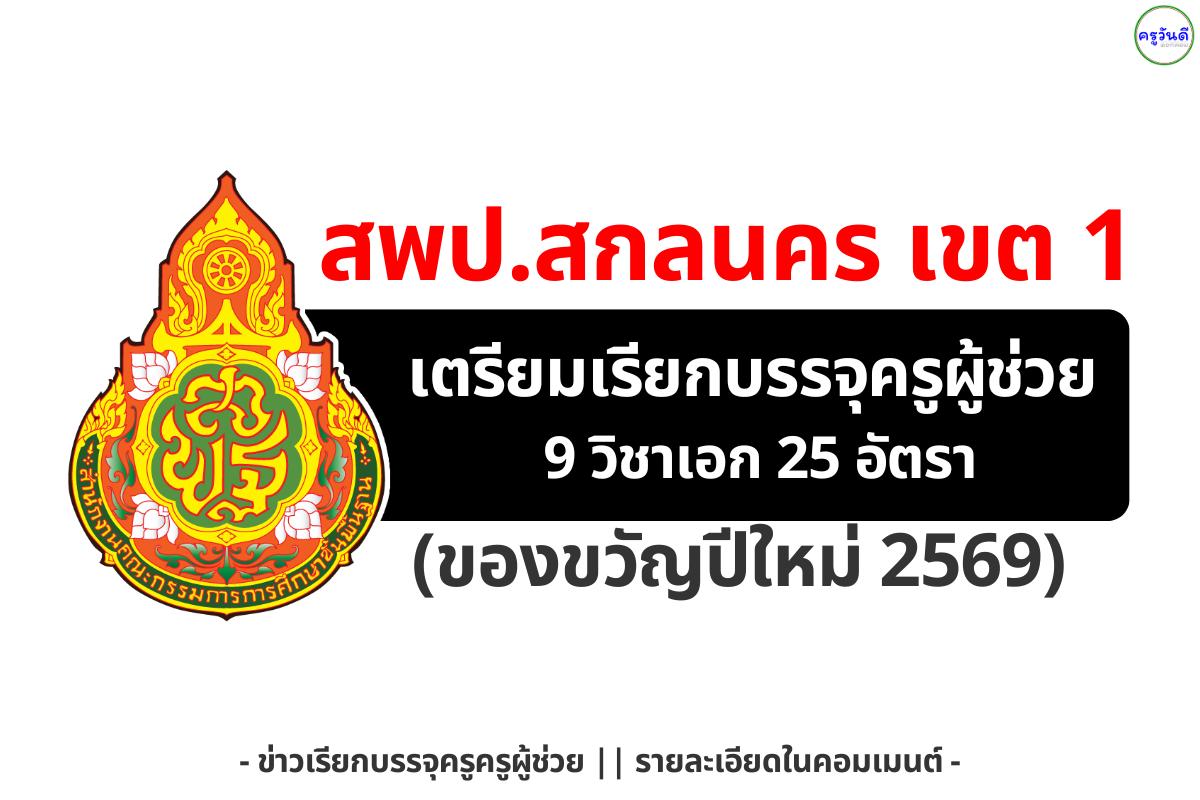 สพป.สกลนคร เขต 1 เตรียมเรียกบรรจุครูผู้ช่วย 9 วิชาเอก รวม 25 อัตรา (ของขวัญปีใหม่ 2569)