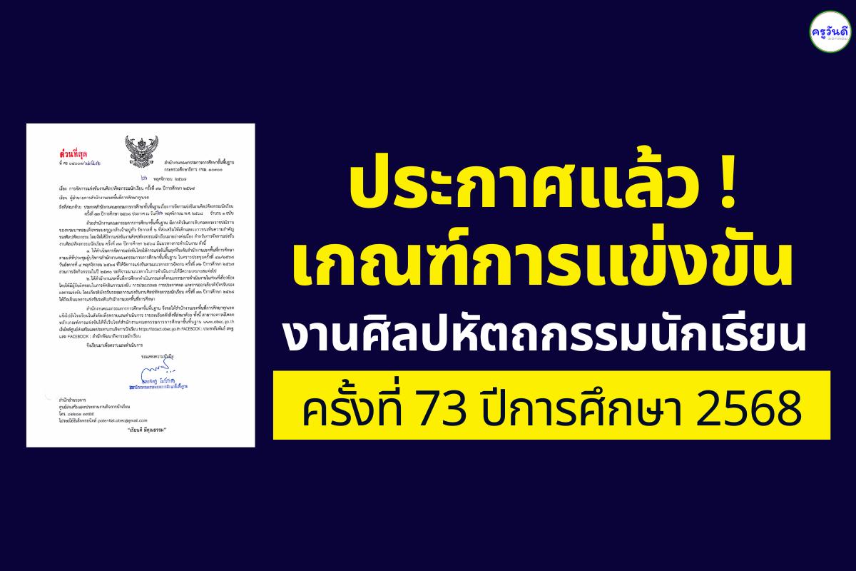 สพฐ. ประกาศเกณฑ์งานศิลปหัตถกรรมนักเรียน ครั้งที่ 73 ปีการศึกษา 2568