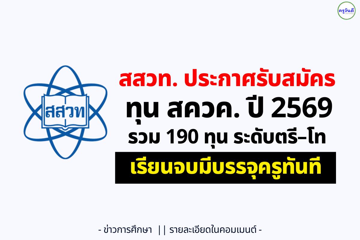 เรียนจบแล้วบรรจุครูทันที! สสวท. เปิดรับทุน สควค. ระยะที่ 4 ปีการศึกษา 2569 รวม 190 ทุน ปริญญาตรี–โท