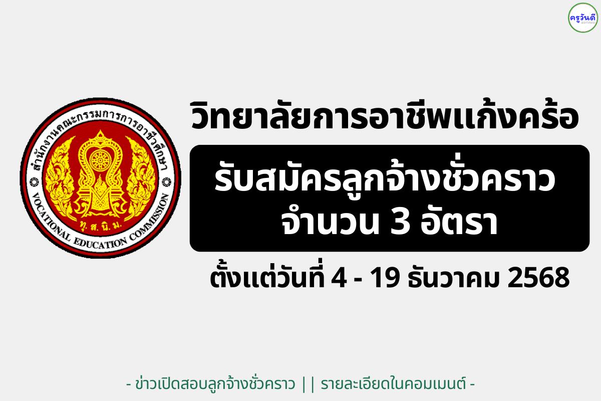 วิทยาลัยการอาชีพแก้งคร้อ รับสมัครลูกจ้างชั่วคราว 3 อัตรา (งานบริหาร/ประชาสัมพันธ์/ขับรถ)