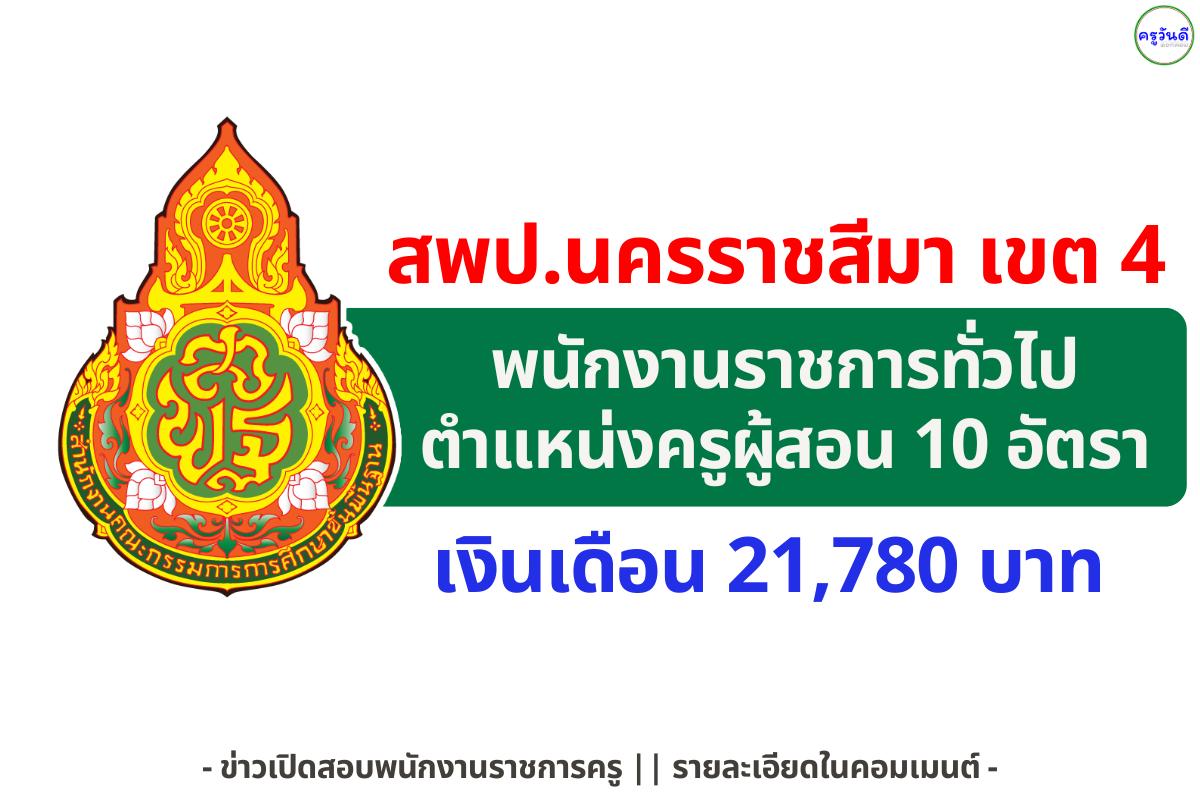 สพป.นครราชสีมา เขต 4 รับสมัครพนักงานราชการครู 10 อัตรา เงินเดือน 21,780 บาท