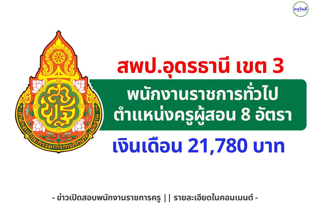 สพป.อุดรธานี เขต 3 รับสมัครพนักงานราชการครู 8 อัตรา เงินเดือน 21,780 บาท
