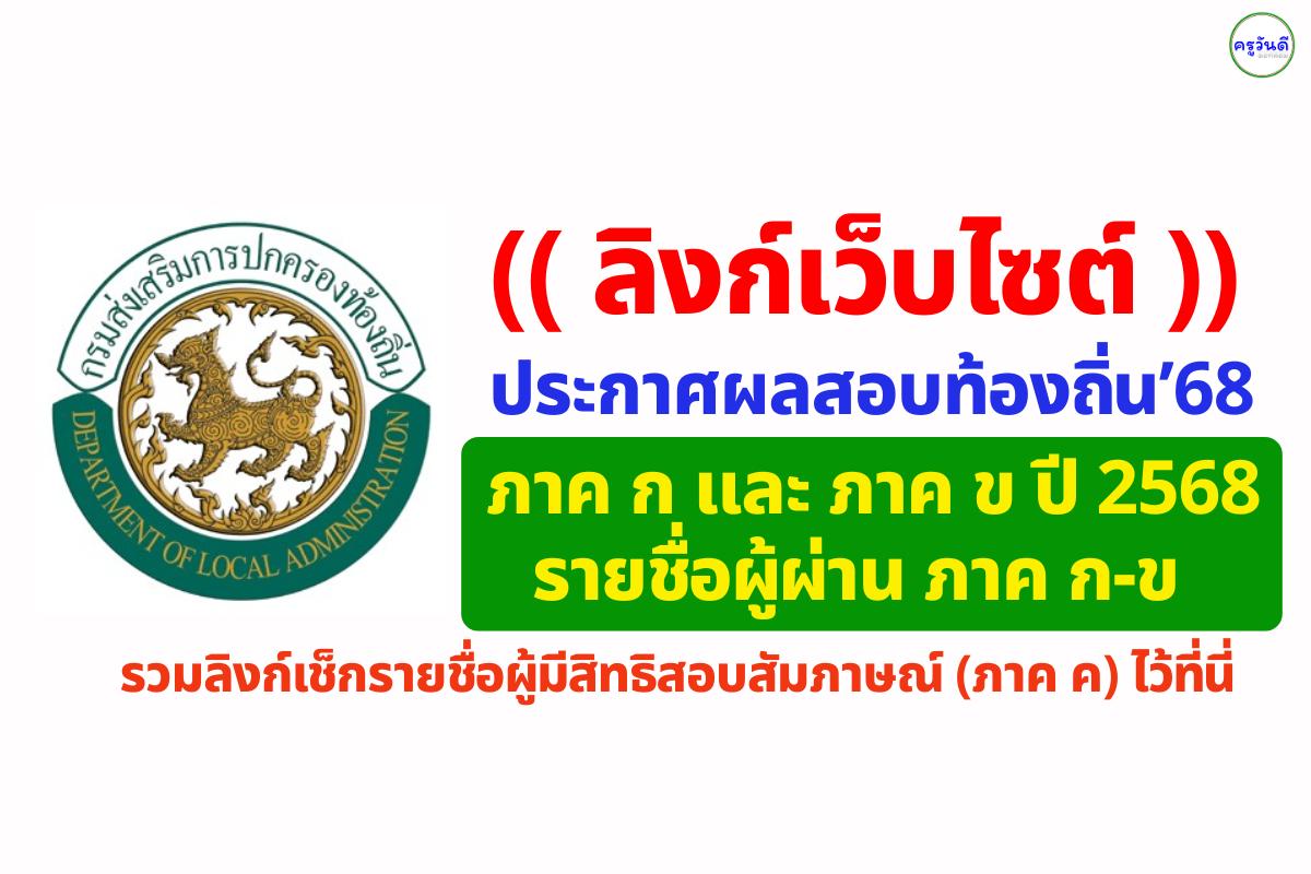 เตรียมพร้อม! ประกาศผลสอบท้องถิ่น ภาค ก และ ภาค ข ปี 2568 รวมลิงก์เช็กรายชื่อผู้มีสิทธิสอบภาค ค ไว้ที่นี่