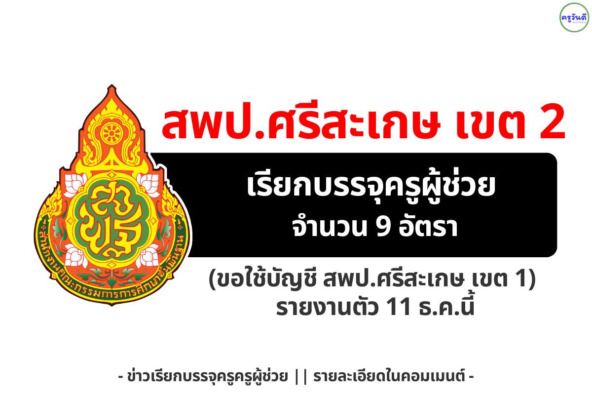 สพป.ศรีสะเกษ เขต 2 เรียกบรรจุครูผู้ช่วย 9 อัตรา (ขอใช้บัญชี สพป.ศรีสะเกษ เขต 1) รายงานตัว 11 ธ.ค.นี้