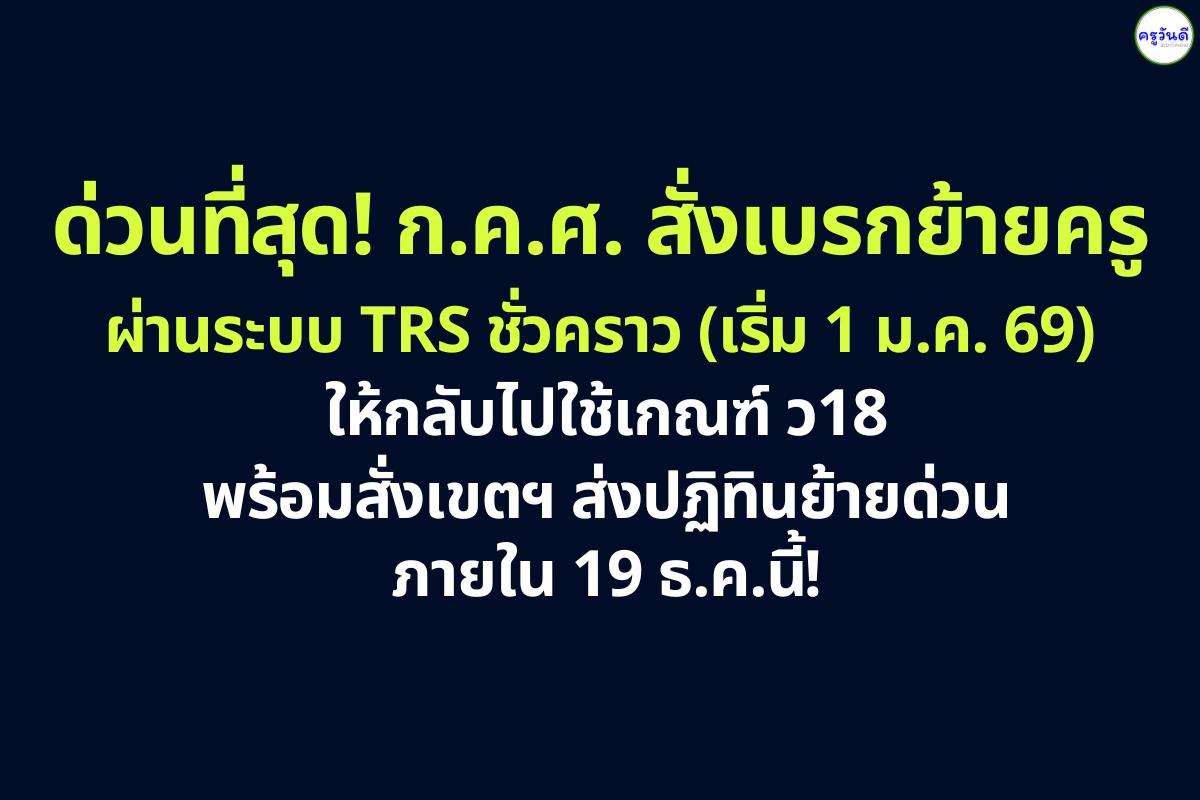 ด่วนที่สุด! ก.ค.ศ. สั่งเบรกย้ายครูผ่านระบบ TRS ชั่วคราว (เริ่ม 1 ม.ค. 69) ให้กลับไปใช้เกณฑ์ ว18 พร้อมสั่งเขตฯ ส่งปฏิทินย้ายด่วน ภายใน 19 ธ.ค.นี้!