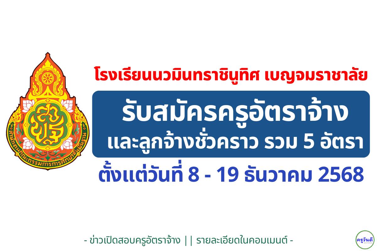 โรงเรียนนวมินทราชินูทิศ เบญจมราชาลัย รับสมัครลูกจ้างชั่วคราว 5 อัตรา (ครู/นักจิตวิทยา/ขับรถ/ช่าง)