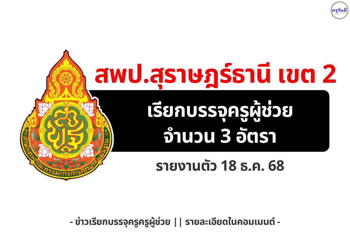 สพป.สุราษฎร์ธานี เขต 2 เรียกบรรจุครูผู้ช่วย 3 อัตรา (อังกฤษ/ประถม/ไทย) รายงานตัว 18 ธ.ค. 68
