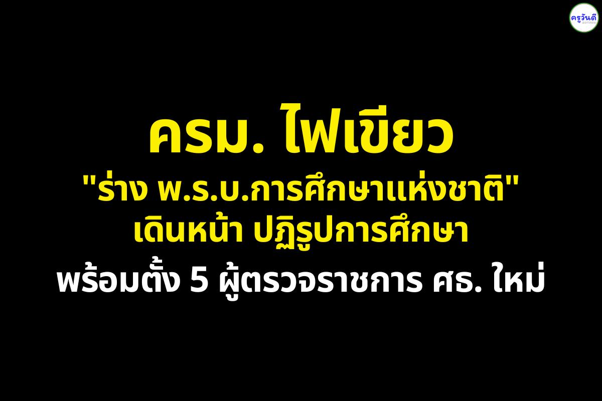 ครม. ไฟเขียว "ร่าง พ.ร.บ.การศึกษาแห่งชาติ" เดินหน้าปฏิรูปการศึกษา พร้อมตั้ง 5 ผู้ตรวจราชการ ศธ. ใหม่