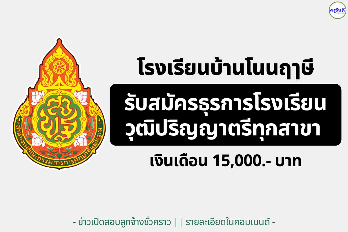 โรงเรียนบ้านโนนฤๅษี (สพป.หนองคาย เขต 2) รับสมัครธุรการโรงเรียน วุฒิ ป.ตรี ทุกสาขา เงินเดือน 15,000 บาท
