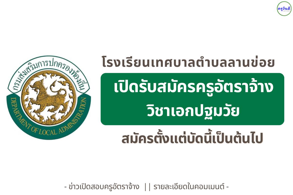 ประกาศโรงเรียนเทศบาลตำบลลานข่อย (ห้วยศรีเกษร) เรื่อง รับสมัครครูอัตราจ้าง (วิชาเอกปฐมวัย) จำนวน 1 อัตรา เปิดรับสมัครตั้งแต่วันที่ 9 ธันวาคม 2568 เป็นต้นไป