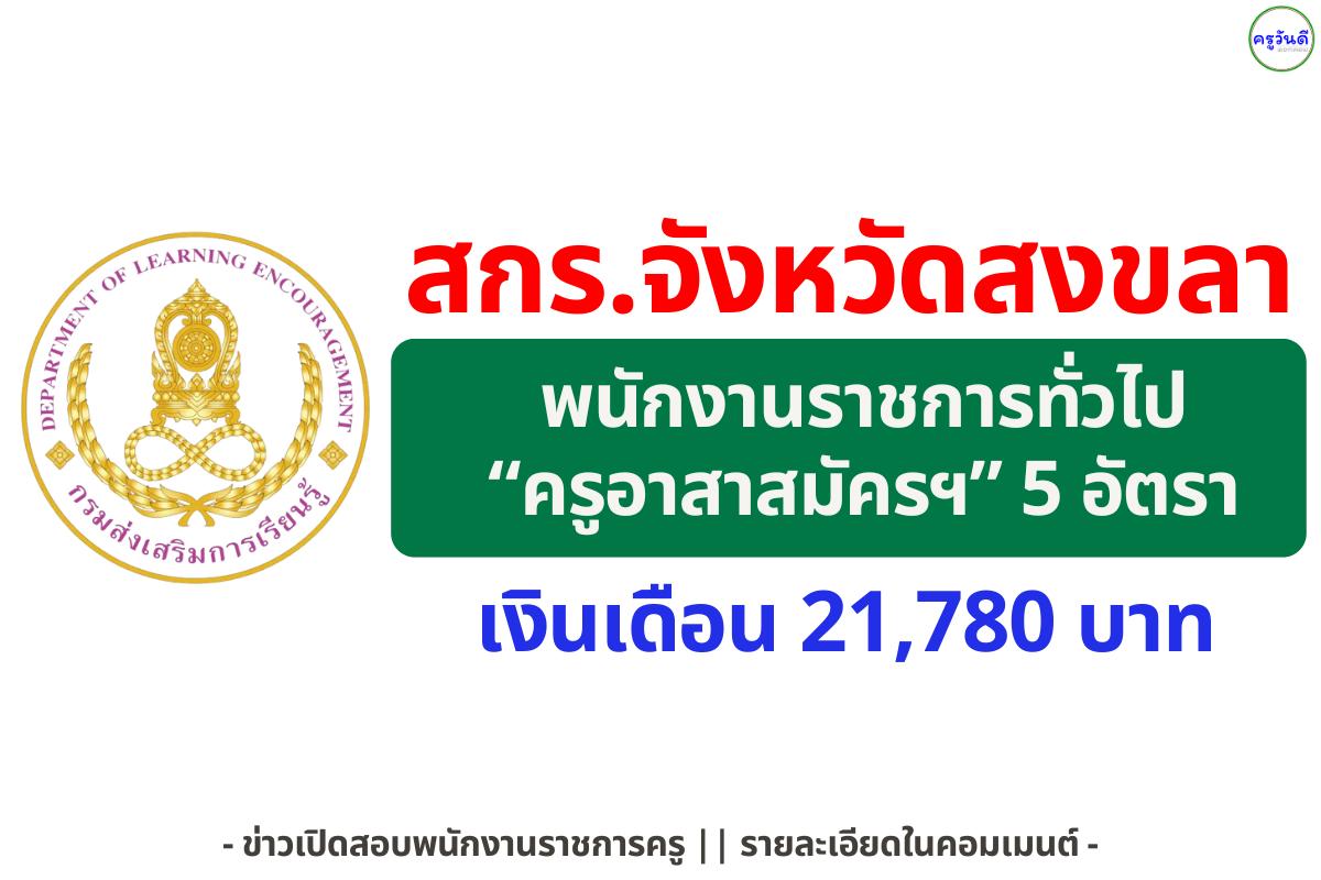 สกร.จังหวัดสงขลา รับสมัครพนักงานราชการ "ครูอาสาสมัครฯ" 5 อัตรา เงินเดือน 21,780 บาท ระหว่างวันที่ 17 - 23 ธันวาคม 2568 (ในวันเวลาราชการ)
