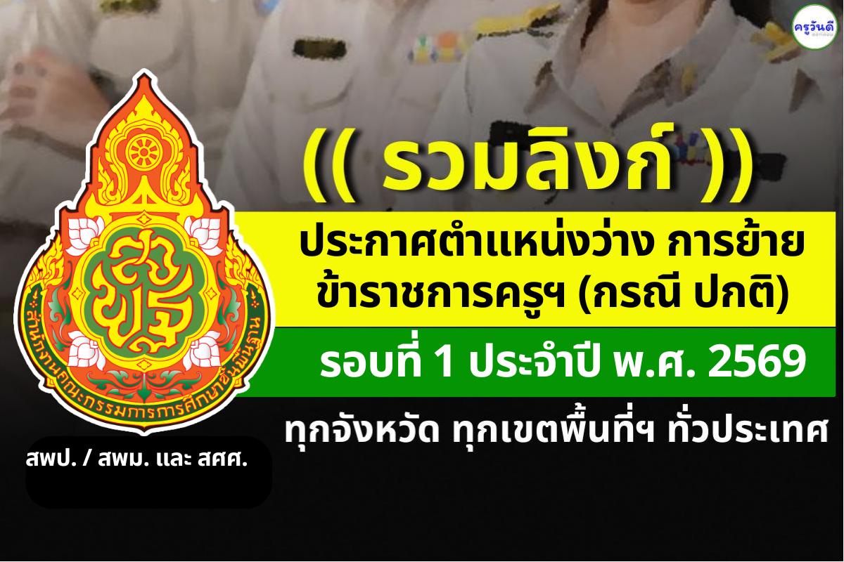 รวมประกาศตำแหน่งว่าง การย้ายข้าราชการครูและบุคลากรทางการศึกษา ตำแหน่งครู (กรณีปกติ) รอบที่ 1 ประจำปี พ.ศ. 2569 สังกัดสำนักงานคณะกรรมการการศึกษาขั้นพื้นฐาน (สพฐ.)