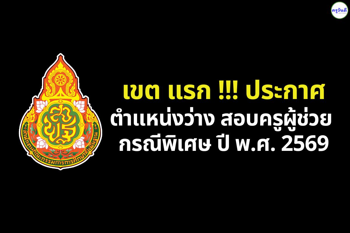 สพม.ยะลา ไฟเขียว! อนุมัติ 6 อัตรา เตรียมสอบครูผู้ช่วย "กรณีพิเศษ" ปี 2569 (พลศึกษา/สังคม/คอม/อังกฤษ ฯลฯ)
