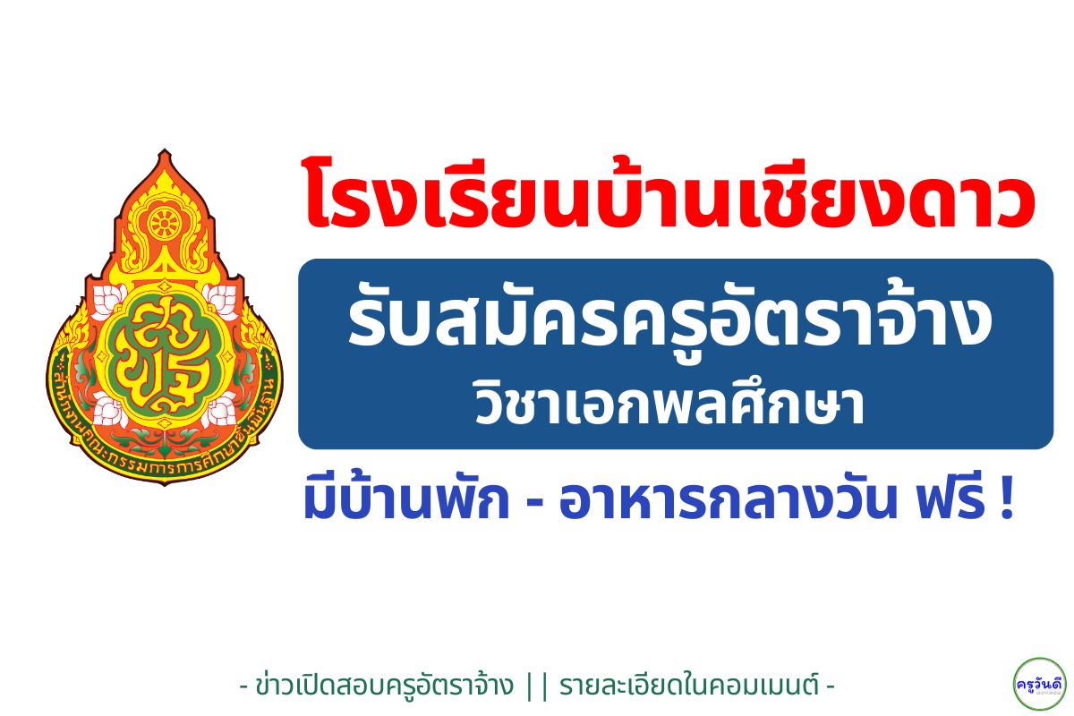 โรงเรียนบ้านเชียงดาว รับสมัครครูอัตราจ้าง "เอกพลศึกษา" เงินเดือน 9,500 บาท (มีบ้านพัก-อาหารกลางวันฟรี)