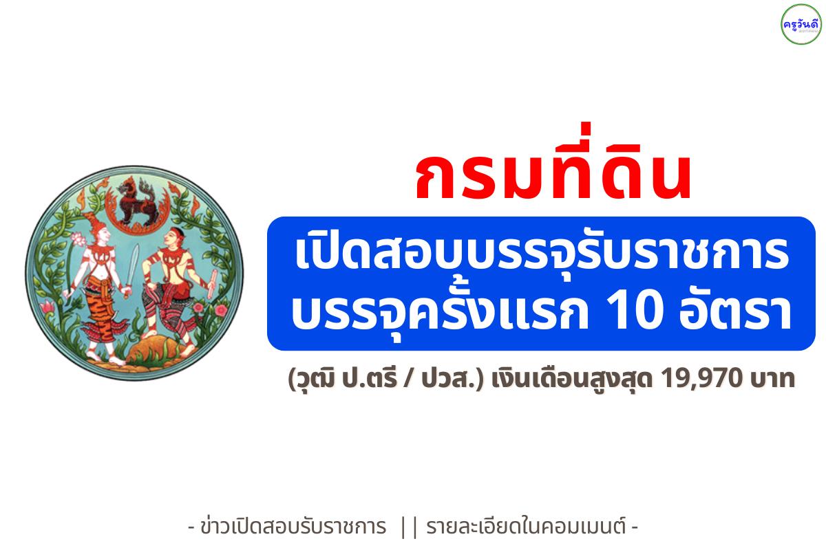 กรมที่ดิน เปิดสอบบรรจุข้าราชการ 10 อัตรา (วุฒิ ป.ตรี / ปวส.) เงินเดือนสูงสุด 19,970 บาท