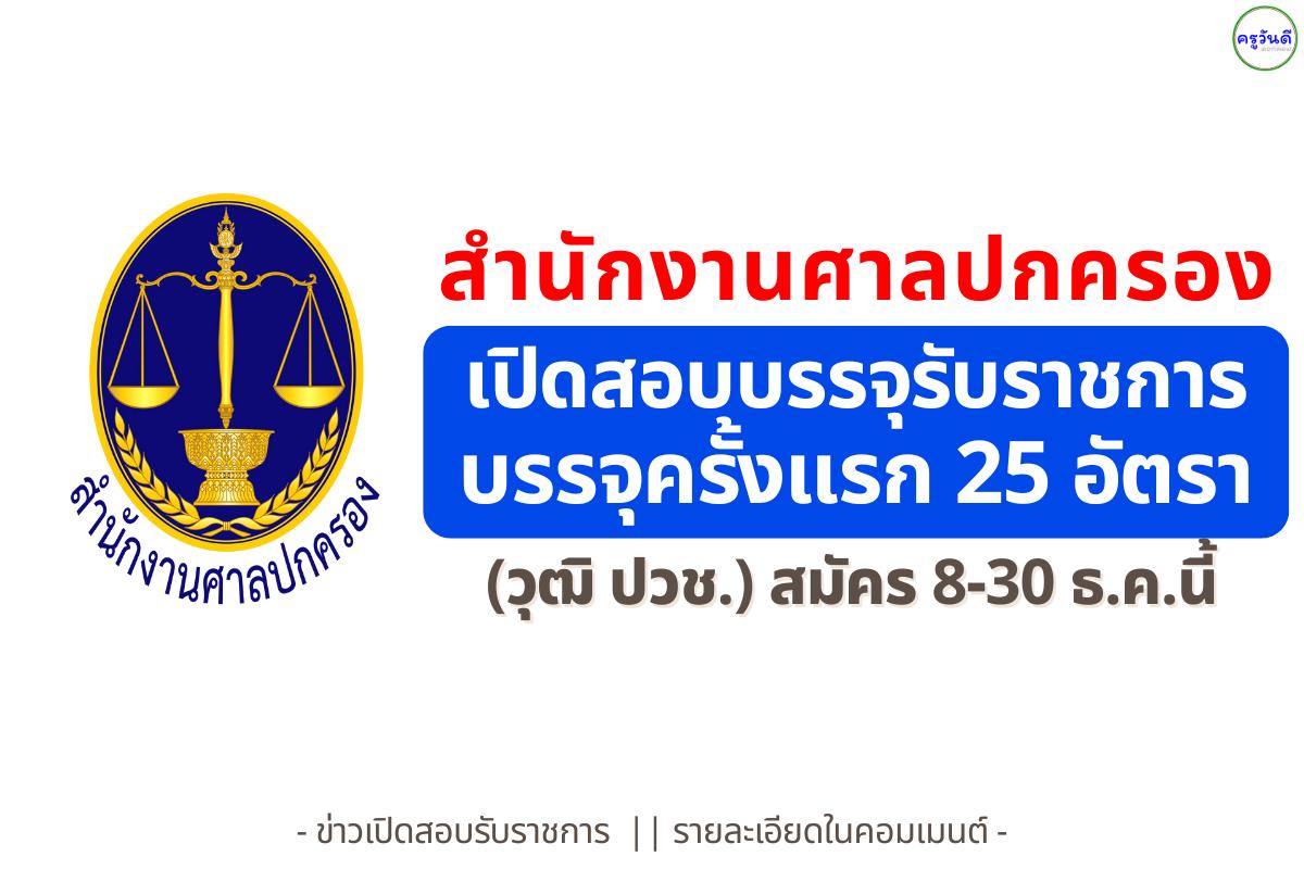 สำนักงานศาลปกครอง เปิดสอบบรรจุข้าราชการ "เจ้าพนักงานธุรการ" 25 อัตรา (วุฒิ ปวช.) สมัคร 8-30 ธ.ค.นี้