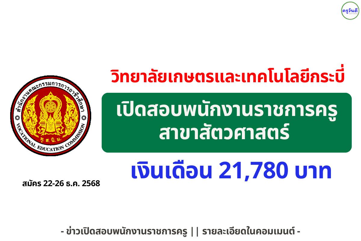 วิทยาลัยเกษตรและเทคโนโลยีกระบี่ รับสมัครพนักงานราชการครู สาขาสัตวศาสตร์ เงินเดือน 21,780 บาท สมัคร 22-26 ธ.ค. 2568