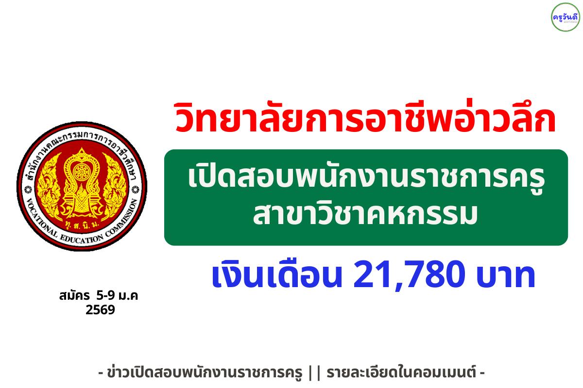 วิทยาลัยการอาชีพอ่าวลึก รับสมัครพนักงานราชการครู สาขาวิชาคหกรรม เงินเดือน 21,780 บาท สมัคร 5-9 ม.ค. 2569