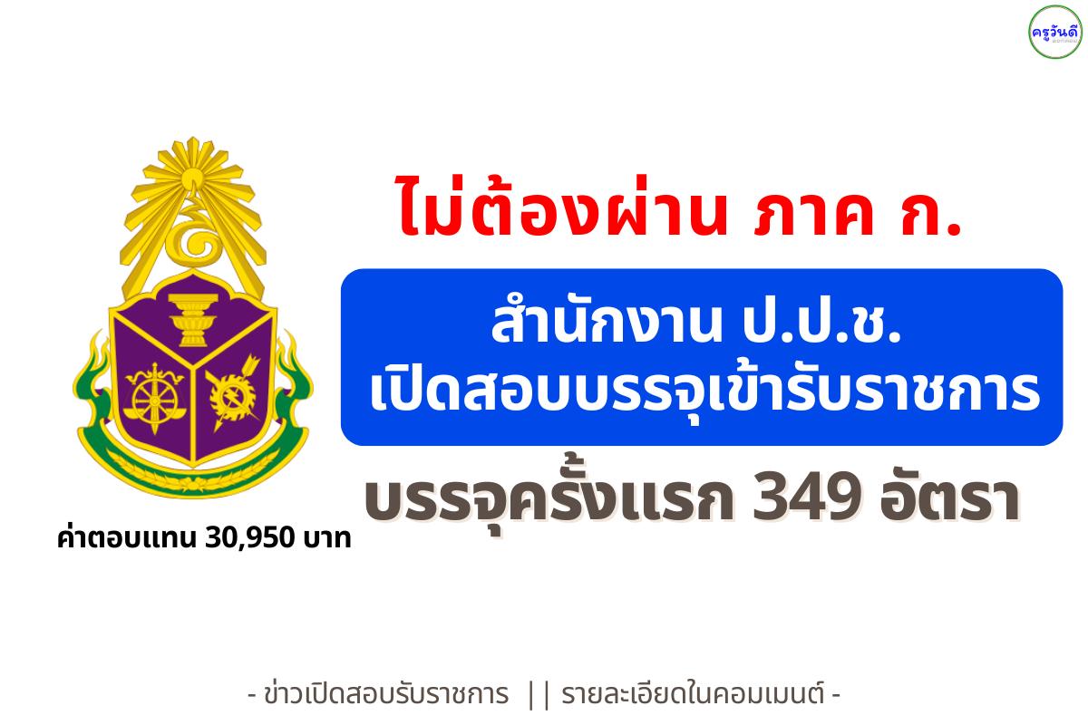 สำนักงาน ป.ป.ช. รับสมัครสอบบรรจุข้าราชการ 349 อัตรา เงินเดือนรวมค่าตอบแทน 30,950 บาท สมัคร 29 ธ.ค. 68 - 14 ม.ค. 69