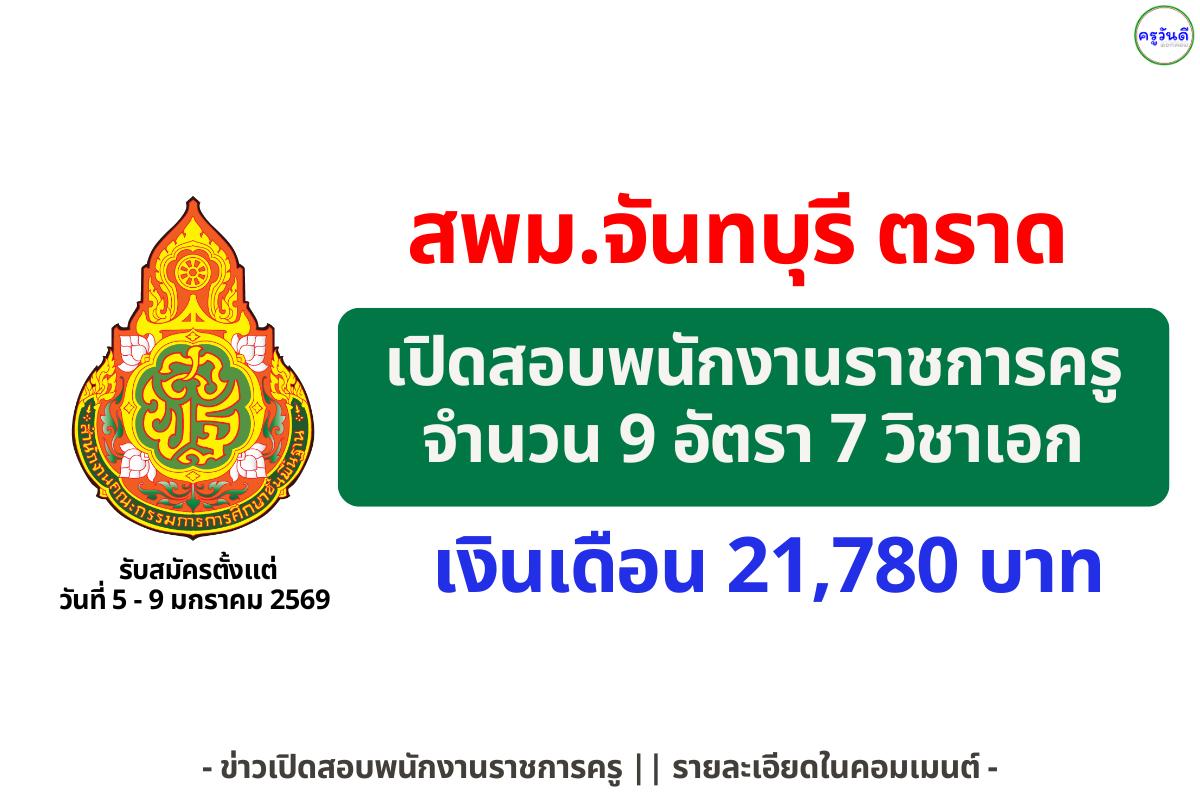 สพม.จันทบุรี ตราด รับสมัครพนักงานราชการ ตำแหน่งครูผู้สอน 7 กลุ่มวิชาเอก รวม 9 อัตรา