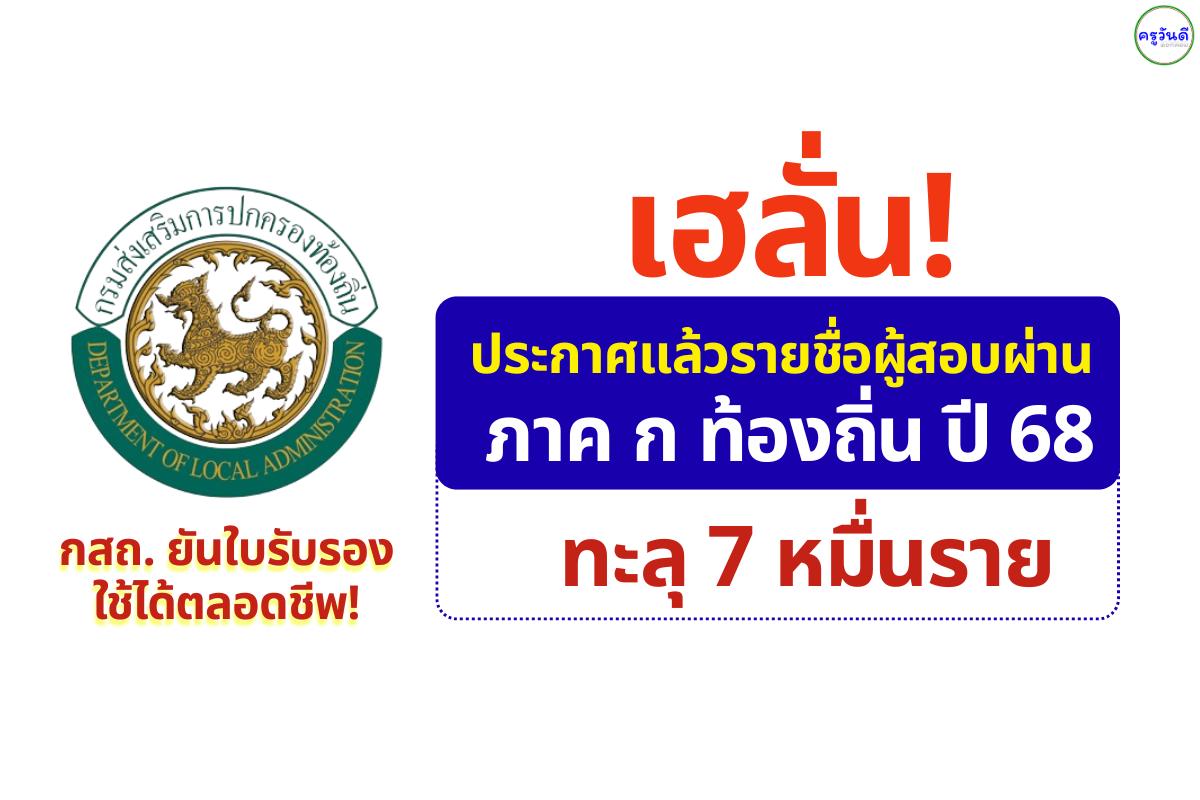 เฮลั่น! ประกาศแล้วรายชื่อผู้สอบผ่าน ภาค ก ท้องถิ่น ปี 68 ทะลุ 7 หมื่นราย – กสถ. ยันใบรับรองใช้ได้ตลอดชีพ!