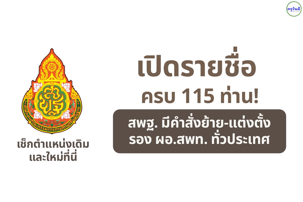 เปิดรายชื่อครบ 115 ท่าน! สพฐ. มีคำสั่งย้าย-แต่งตั้ง รอง ผอ.สพท. ทั่วประเทศ เช็กตำแหน่งเดิมและใหม่ที่นี่