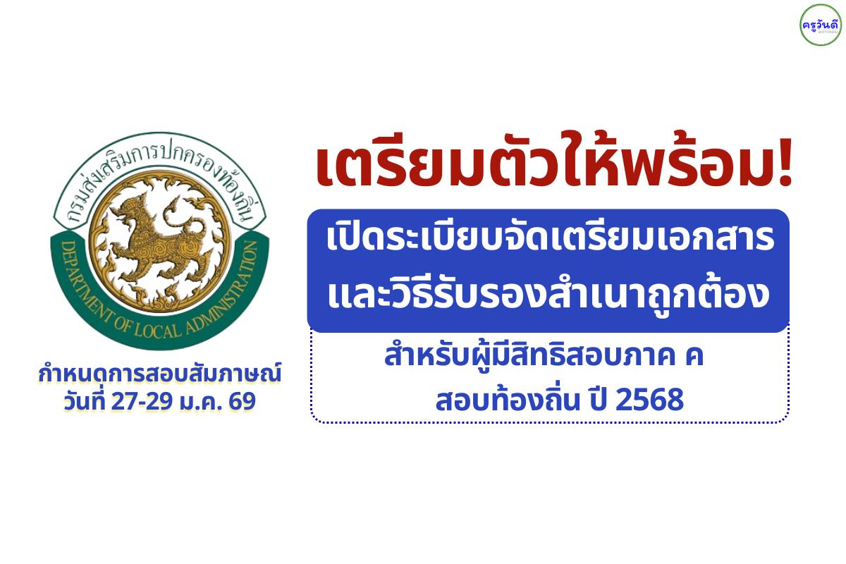 เตรียมตัวให้พร้อม! เปิดระเบียบจัดเตรียมเอกสาร และวิธีรับรองสำเนาถูกต้อง สำหรับผู้มีสิทธิสอบภาค ค สอบท้องถิ่น ปี 2568