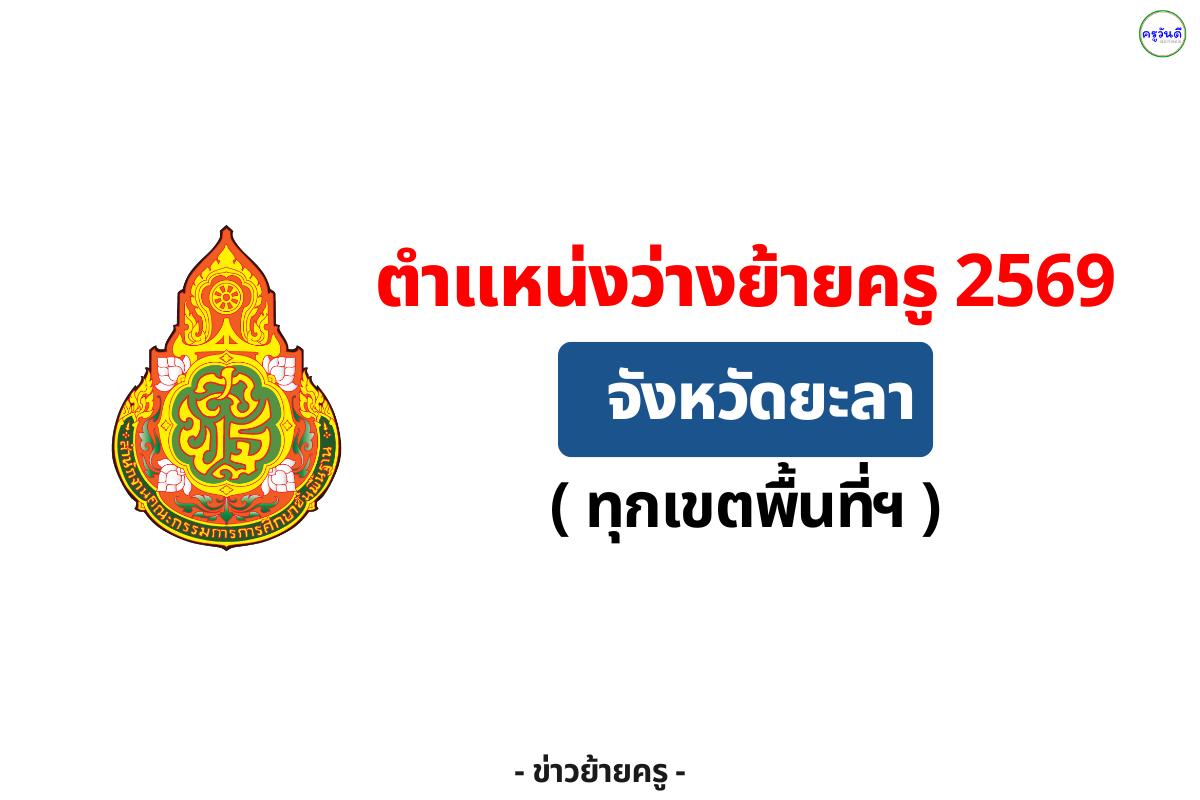 ปักหมุด! ตำแหน่งว่างย้ายครู 2569 จังหวัดยะลา (ครบทุกเขต)