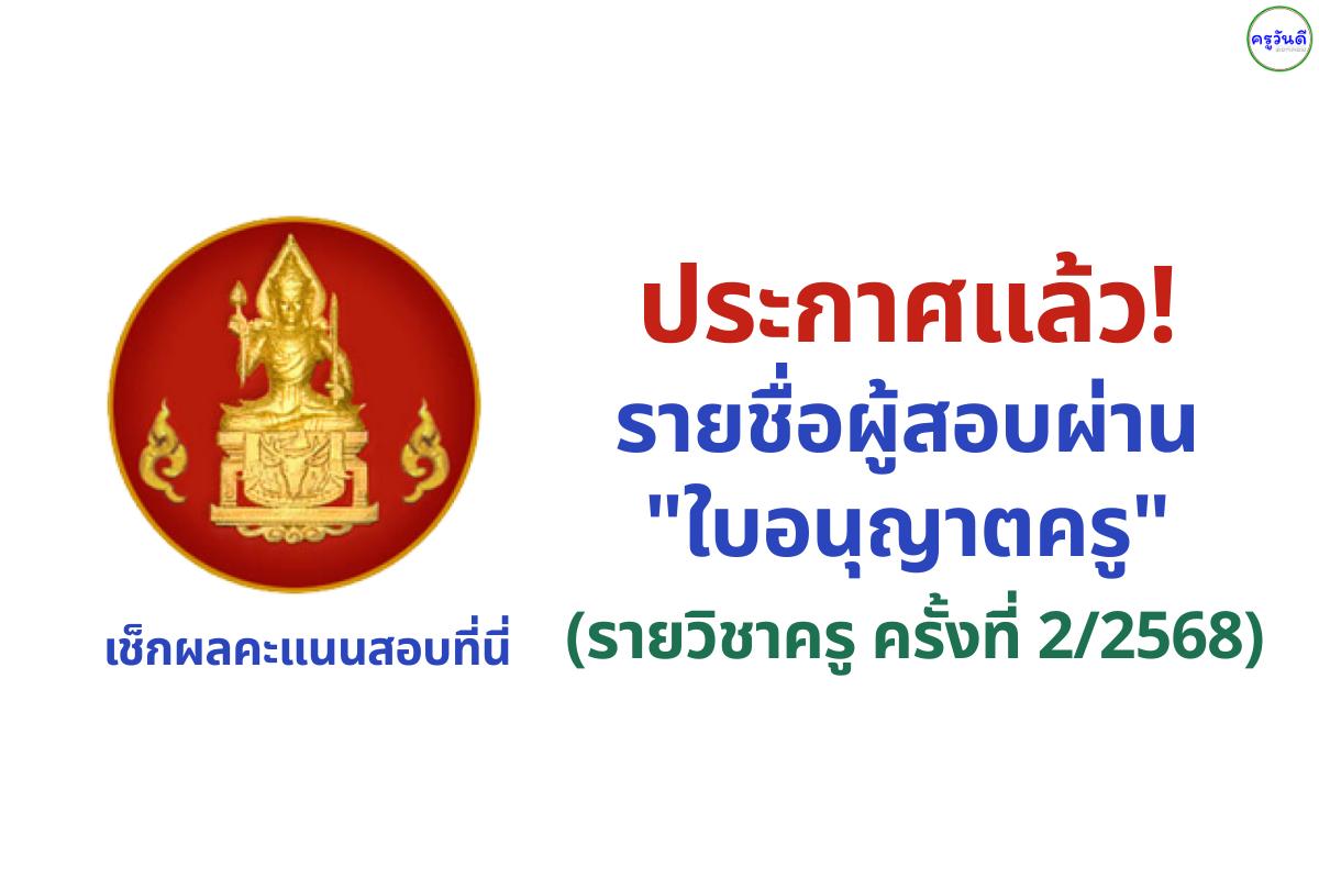 ประกาศแล้ว! รายชื่อผู้สอบผ่าน "ใบอนุญาตครู" (รายวิชาครู ครั้งที่ 2/2568) เช็กผลคะแนนสอบที่นี่