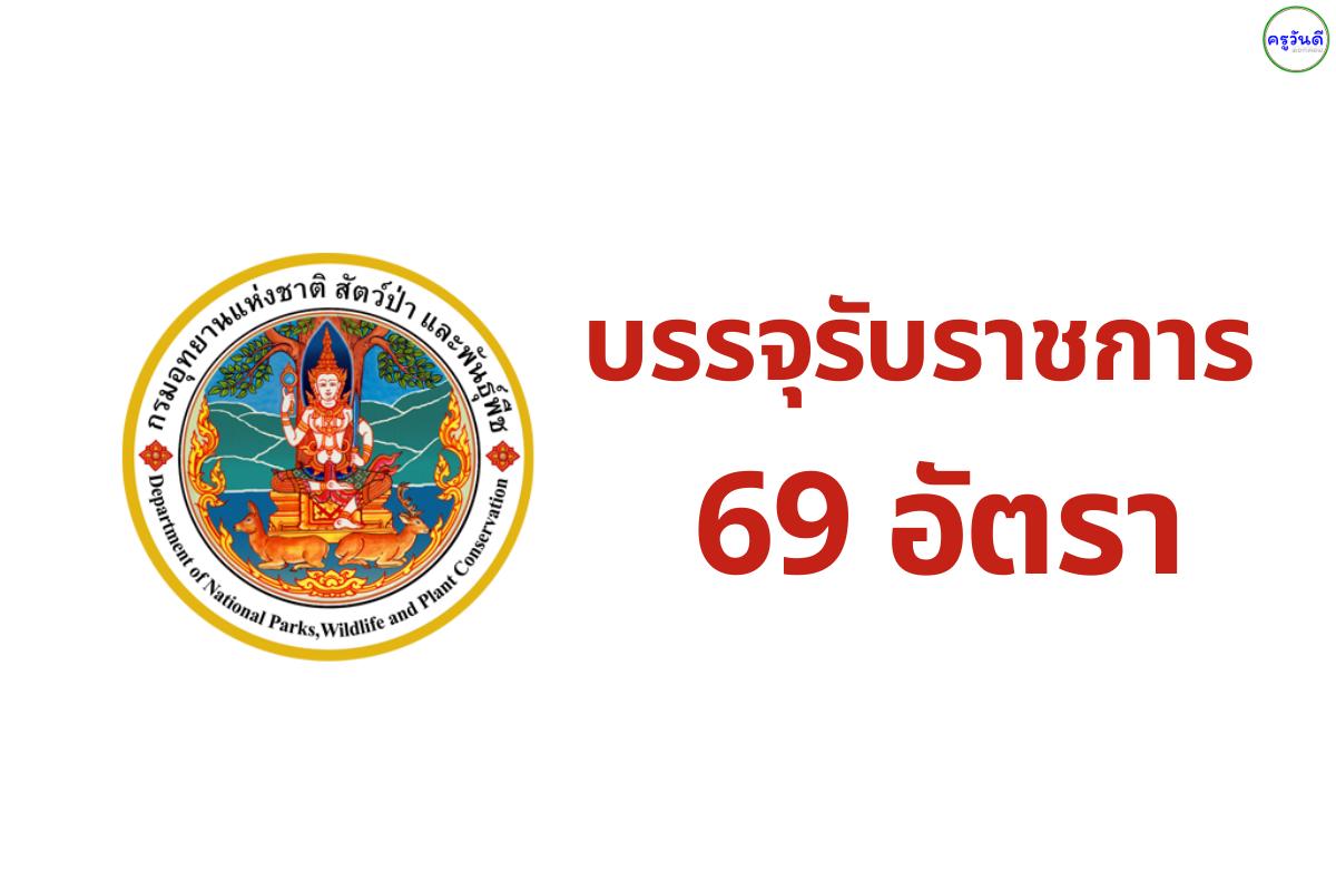 กรมอุทยานฯ เปิดสอบบรรจุข้าราชการ 68 อัตรา (ปวส./ป.ตรี) เงินเดือนสตาร์ท 18,150 บาท สมัคร 29 ม.ค. - 19 ก.พ. นี้